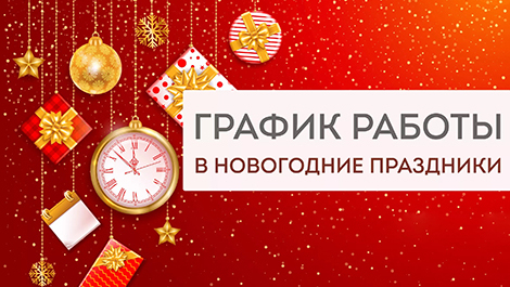 График работы в праздничные дни